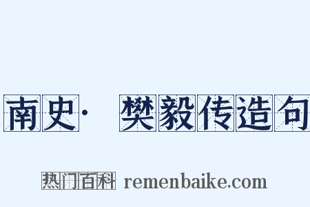 南史·樊毅传造句是什么意思的图片